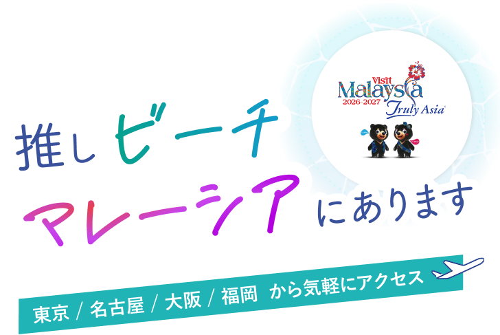 推しビーチ マレーシアにあります。東京/名古屋/大阪/福岡から気軽にアクセス