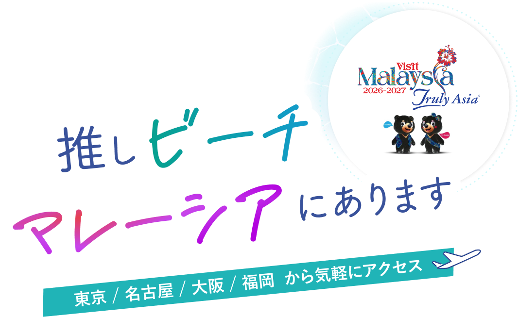 推しビーチ マレーシアにあります。東京/名古屋/大阪/福岡から気軽にアクセス