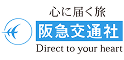 阪急交通社